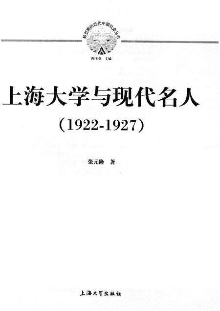 2011-上海大学与现代名人  1922-1927.pdf电子版_上海市志预览图1