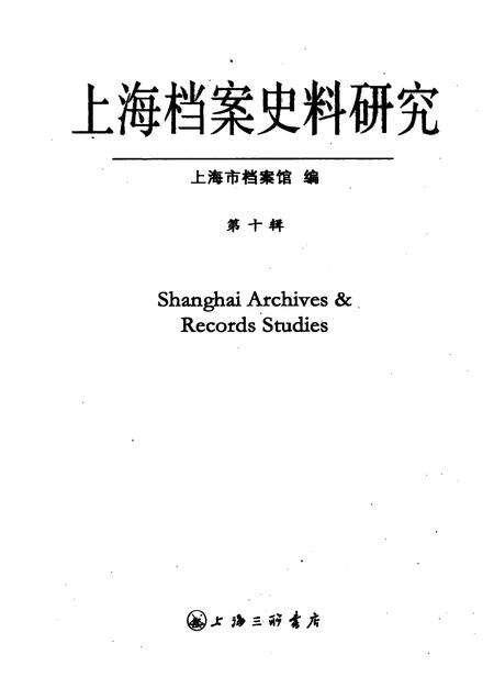 2011-上海档案史料研究  第10辑.pdf电子版_上海市志预览图1