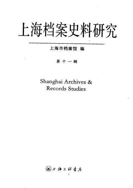 2011-上海档案史料研究  第11辑.pdf电子版_上海市志预览图1