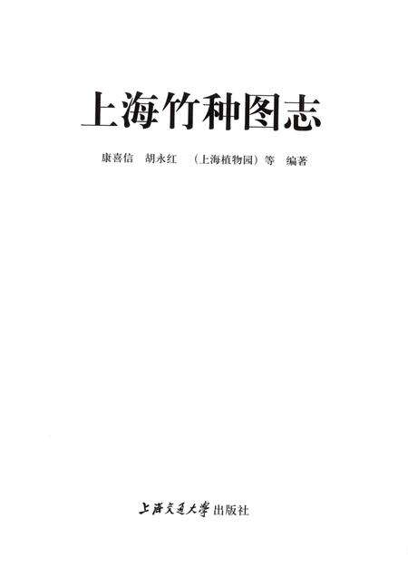 2011-上海竹种图志.pdf电子版_上海市志预览图1