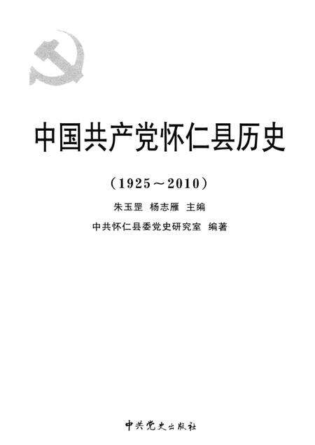 2011-中国共产党怀仁县历史  1925-2010.pdf电子版_山西省志预览图1