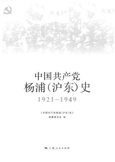 2011-中国共产党杨浦（沪东）史  1921-1949.pdf电子版_上海市志预览图1