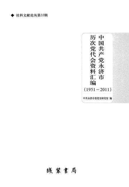 2011-中国共产党永济市历次党代会资料汇编  1951-2011.pdf电子版_山西省志预览图1