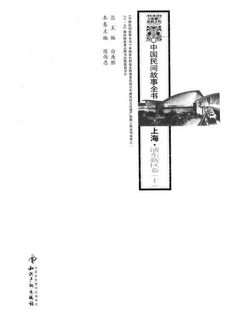 2011-中国民间故事全书  上海  浦东新区卷  上.pdf电子版_上海市志预览图1