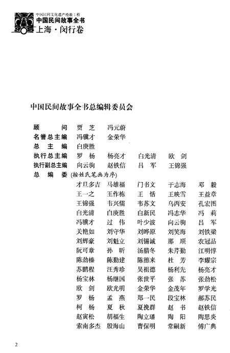 2011-中国民间故事全书  上海  闵行卷.pdf电子版_上海市志预览图1