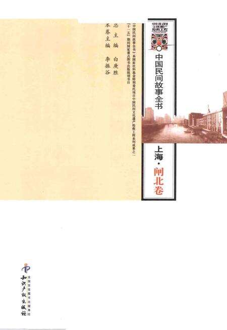 2011-中国民间故事全书  上海  闸北卷.pdf电子版_上海市志预览图1