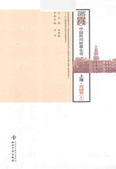 2011-中国民间故事全书  上海  黄浦卷  上.pdf电子版_上海市志预览图1
