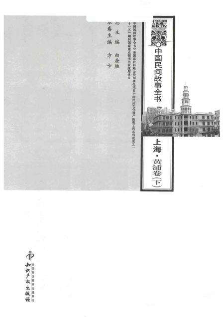 2011-中国民间故事全书  上海  黄浦卷  下.pdf电子版_上海市志预览图1