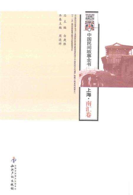 2011-中国民间故事全书  上海·南汇卷.pdf电子版_上海市志预览图1