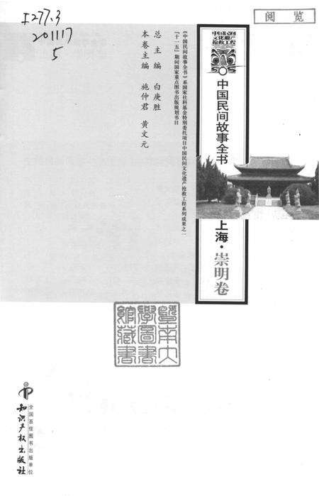 2011-中国民间故事全书  上海·崇明卷.pdf电子版_上海市志预览图1