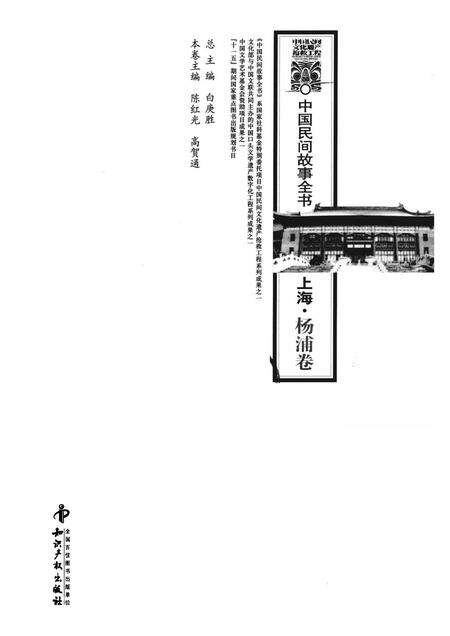 2011-中国民间故事全书  上海·杨浦卷.pdf电子版_上海市志预览图1