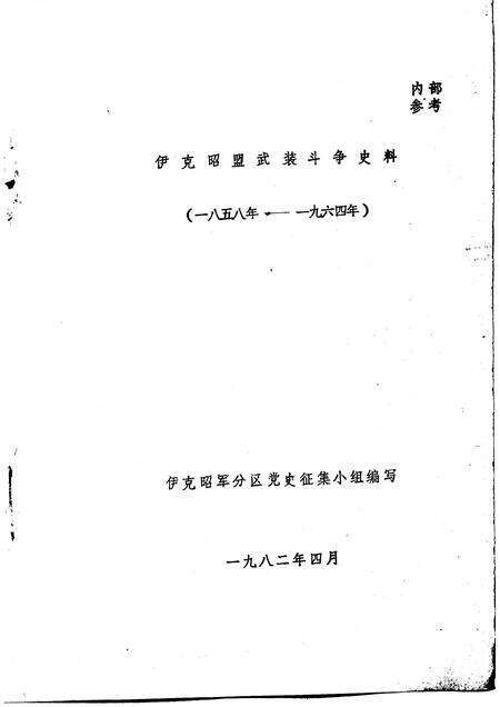 1982-伊克昭盟武装斗争史料  1958-1964年.pdf电子版_内蒙古志预览图1