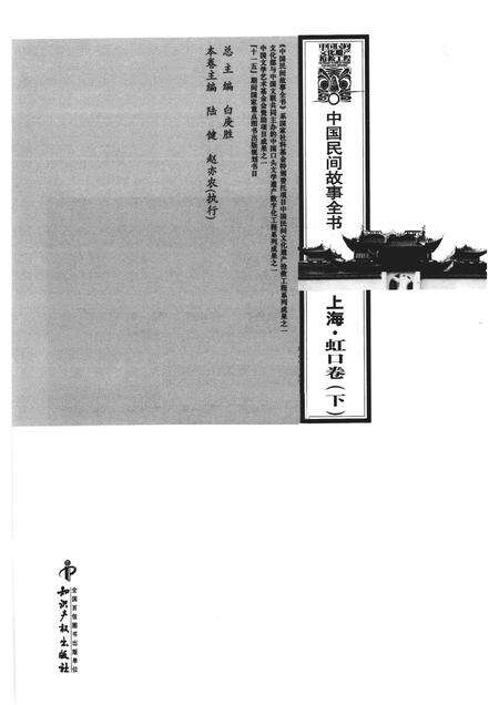 2011-中国民间故事全书  上海·虹口卷  下.pdf电子版_上海市志预览图1