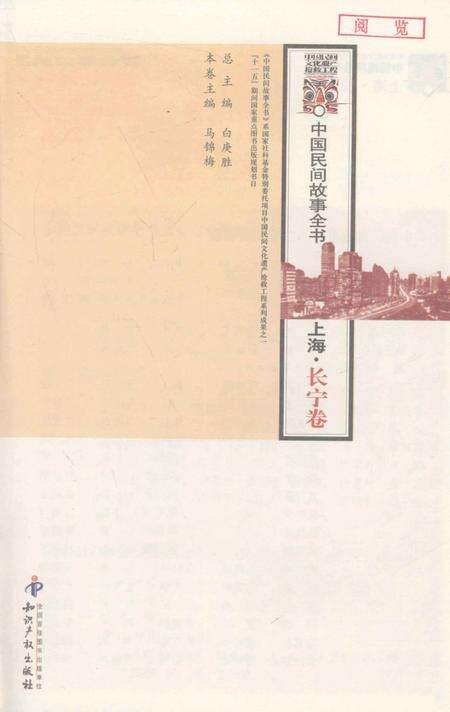 2011-中国民间故事全书  上海·长宁卷.pdf电子版_上海市志预览图1