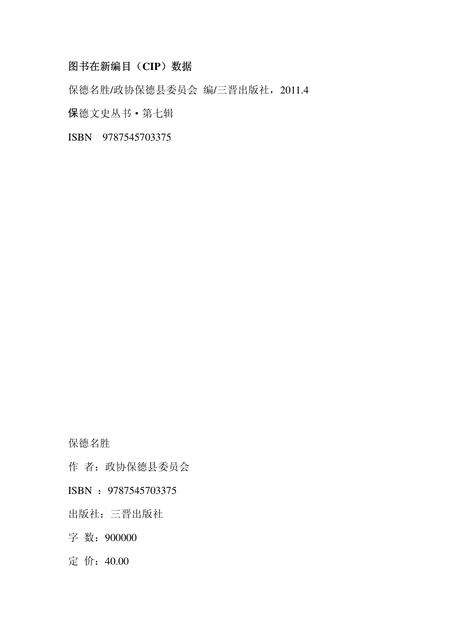 2011-保德名胜.pdf电子版_山西省志预览图1