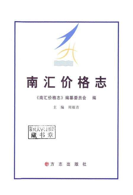 2011-南汇价格志.pdf电子版_上海市志预览图1
