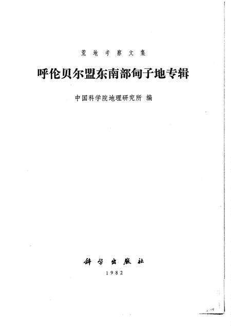 1982-呼伦贝尔盟东南部甸子地专辑.pdf电子版_内蒙古志预览图1