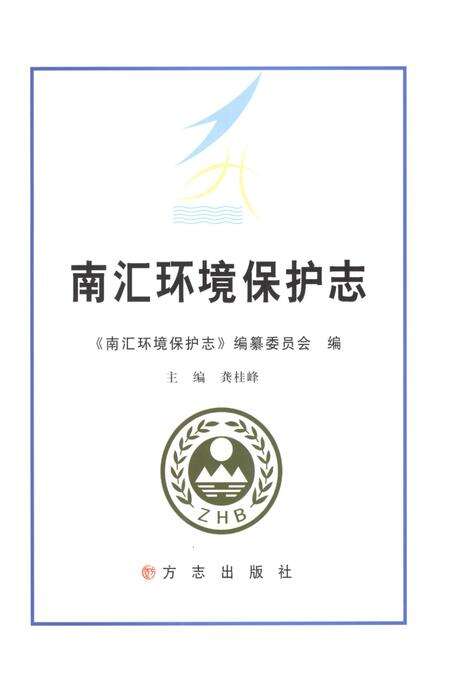 2011-南汇环境保护志.pdf电子版_上海市志预览图1