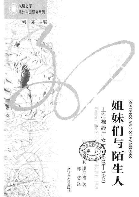 2011-姐妹们与陌生人  上海棉纱厂女工1919-1949.pdf电子版_上海市志预览图1
