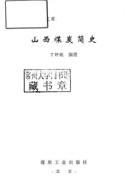 2011-山西煤炭简史.pdf电子版_山西省志预览图1