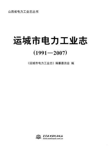 2011-山西省电力工业志丛书  运城市电力工业志  1991-2007.pdf电子版_山西省志预览图1