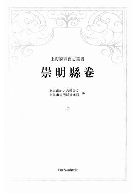2011-崇明县卷  上.pdf电子版_上海市志预览图1