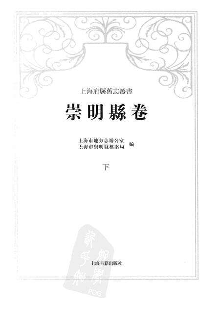 2011-崇明县卷  下.pdf电子版_上海市志预览图1