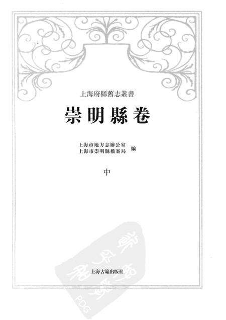 2011-崇明县卷  中.pdf电子版_上海市志预览图1