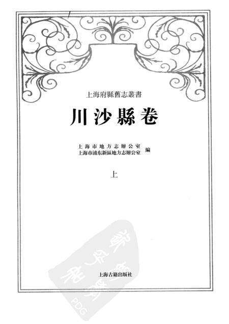 2011-川沙县卷  上.pdf电子版_上海市志预览图1