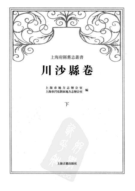 2011-川沙县卷  下.pdf电子版_上海市志预览图1