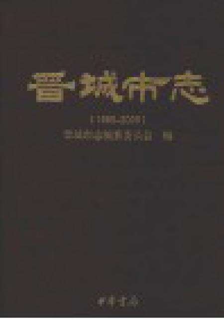 2011-晋城市志  1985-2008  上.pdf电子版_山西省志预览图1
