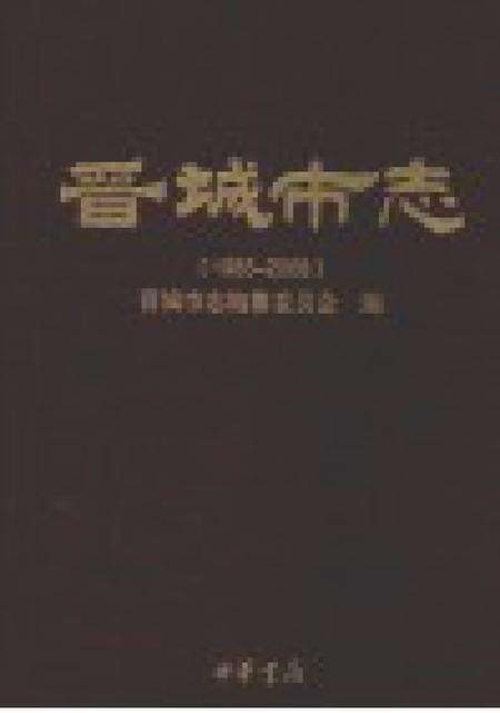 2011-晋城市志  1985-2008  下.pdf电子版_山西省志预览图1