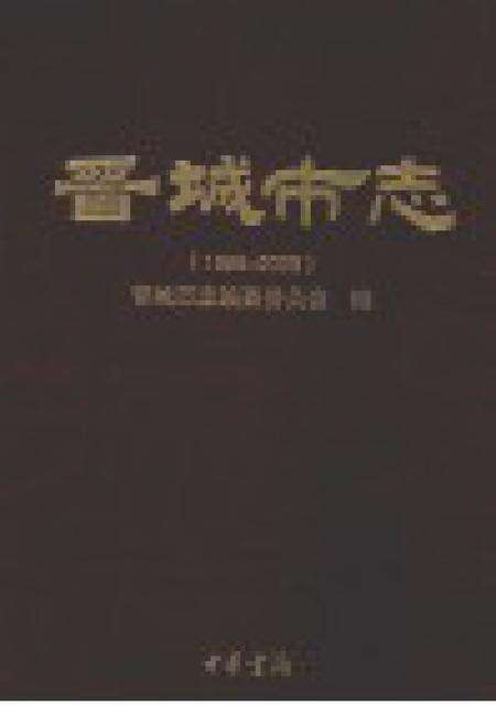 2011-晋城市志  1985-2008  中.pdf电子版_山西省志预览图1