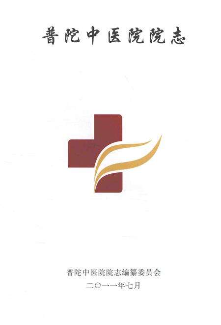 2011-普陀中医院院志.pdf电子版_上海市志预览图1