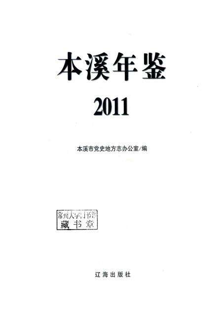 2011-本溪年鉴  2011.pdf电子版_辽宁省志预览图1