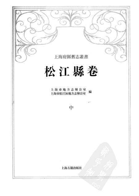 2011-松江县卷  中.pdf电子版_上海市志预览图1