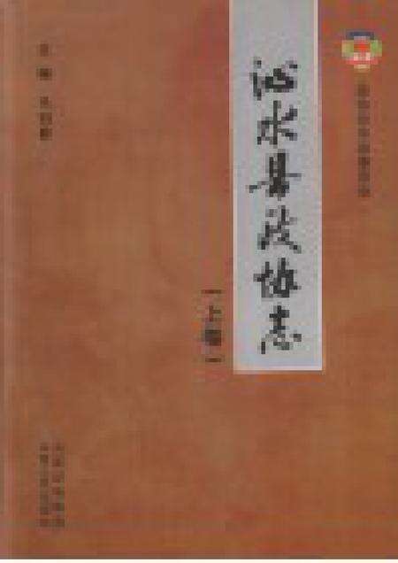 2011-沁水县政协志  上.pdf电子版_山西省志预览图1