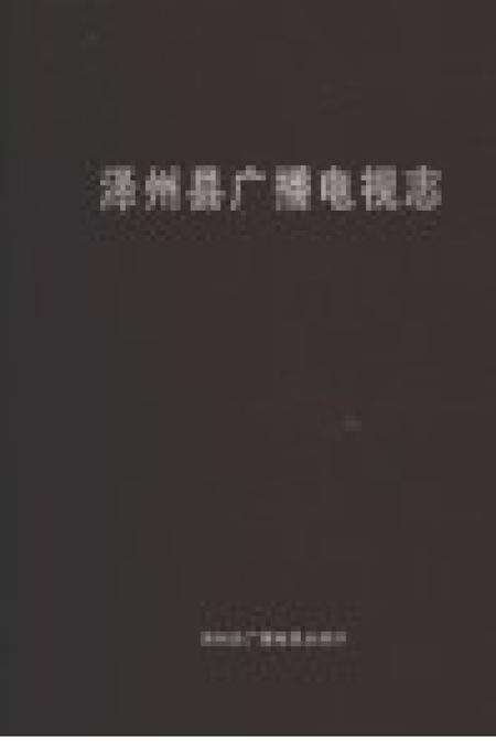 2011-泽州县广播电视志.pdf电子版_山西省志预览图1