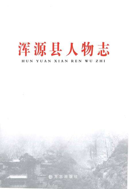 2011-浑源县人物志.pdf电子版_山西省志预览图1