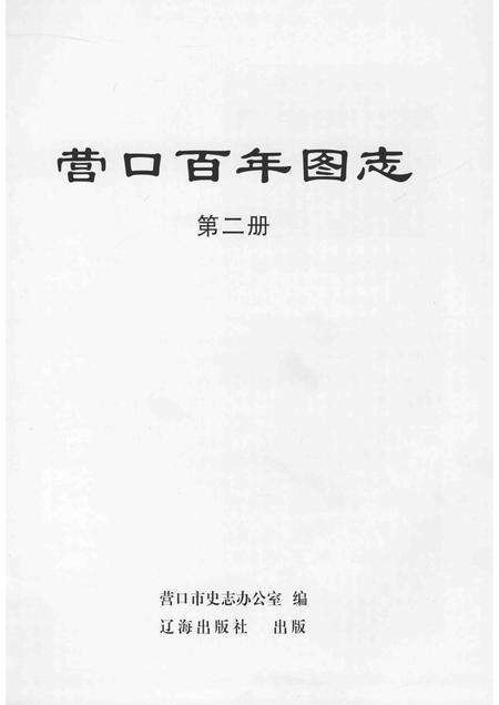 2011-营口百年图志  第2册.pdf电子版_辽宁省志预览图1