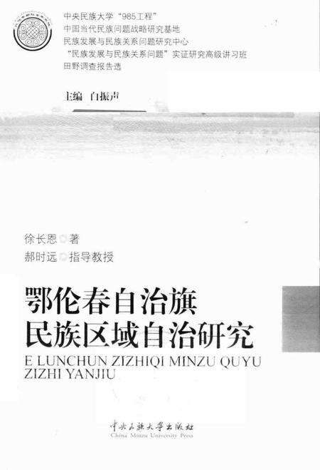 2011-鄂伦春自治旗民族区域自治研究.pdf电子版_内蒙古志预览图1