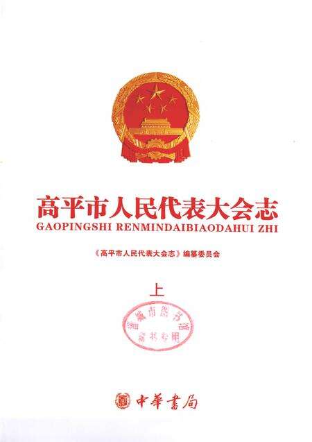 2011-高平市人民代表大会志  上.pdf电子版_山西省志预览图1