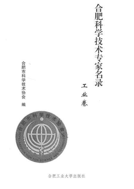 2011版合肥科学技术专家名录  工业卷.pdf电子版_安徽省志预览图1