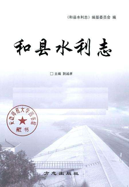 2011版和县水利志.pdf电子版_安徽省志预览图1