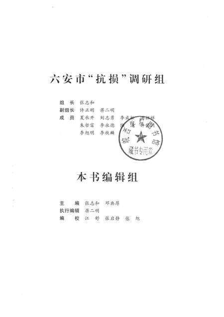 2011版安徽省抗战时期人口伤亡和财产损失  六安卷.pdf电子版_安徽省志预览图1