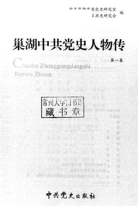 2011版巢湖中共党史人物传  第1卷.pdf电子版_安徽省志预览图1