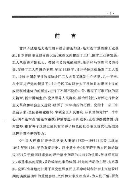 -中共大连市甘井子区党史大事记  1925-1991.pdf电子版_辽宁省志预览图1