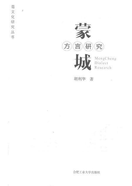 2011版蒙城方言研究.pdf电子版_安徽省志预览图1