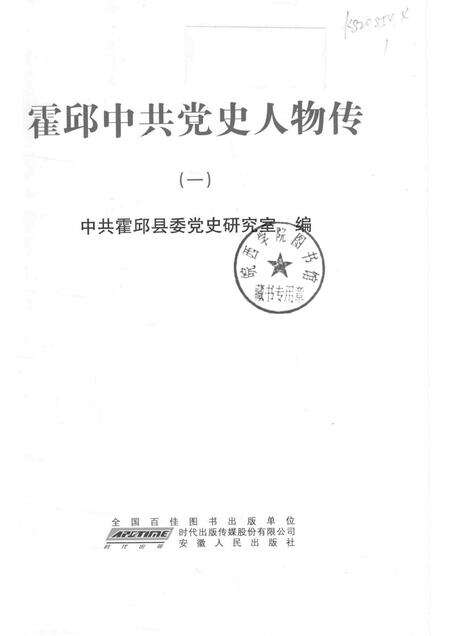 2011版霍邱中共党史人物传  1.pdf电子版_安徽省志预览图1