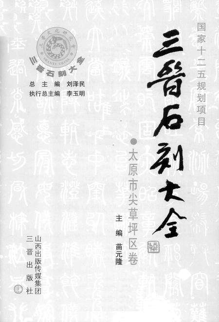 2012-三晋石刻大全  太原市尖草坪区卷.pdf电子版_山西省志预览图1